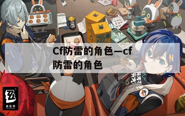Cf防雷的角色—cf防雷的角色