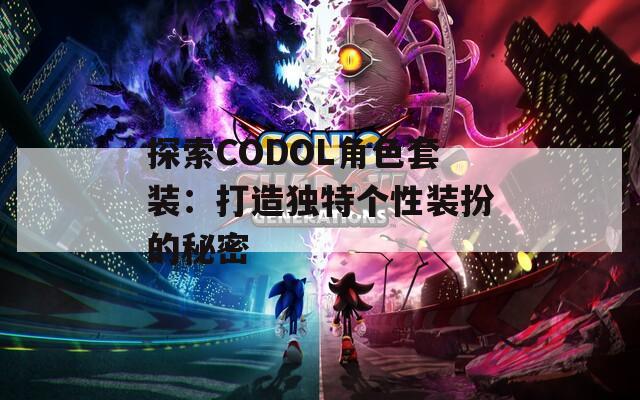 探索CODOL角色套装：打造独特个性装扮的秘密  第1张