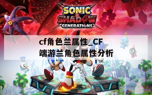 cf角色兰属性_CF端游兰角色属性分析