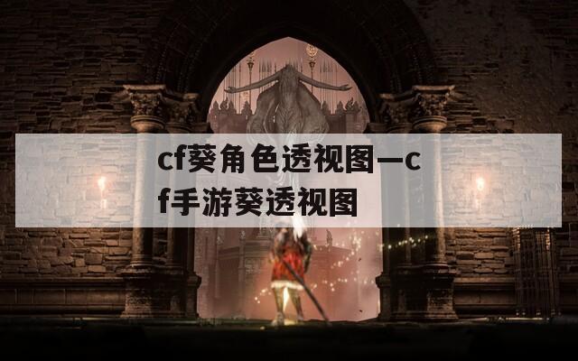 cf葵角色透视图—cf手游葵透视图