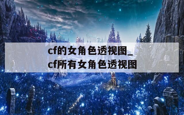cf的女角色透视图_cf所有女角色透视图