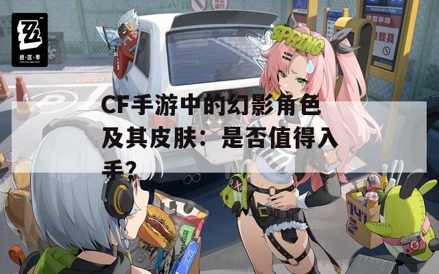 CF手游中的幻影角色及其皮肤：是否值得入手？  第1张