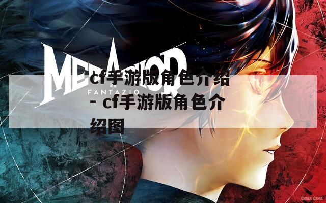 cf手游版角色介绍 - cf手游版角色介绍图
