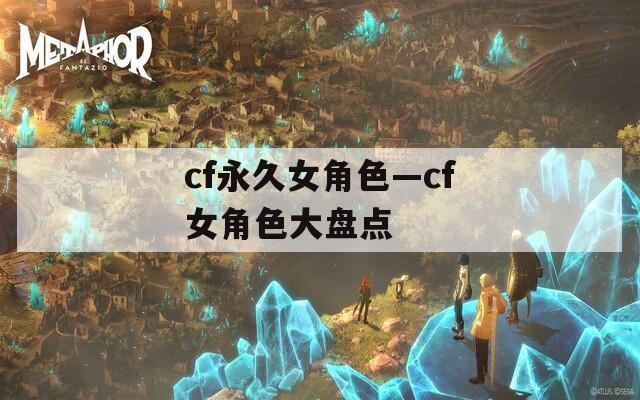 cf永久女角色—cf女角色大盘点