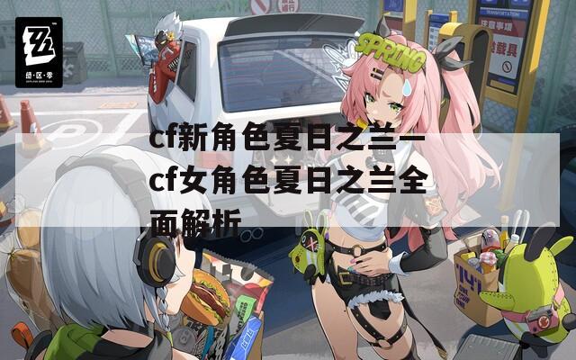 cf新角色夏日之兰—cf女角色夏日之兰全面解析