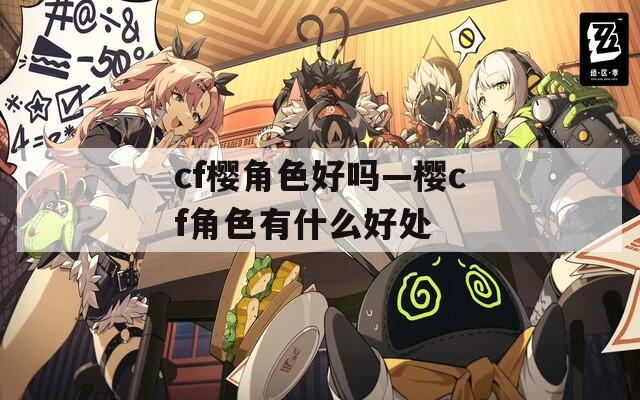 cf樱角色好吗—樱cf角色有什么好处