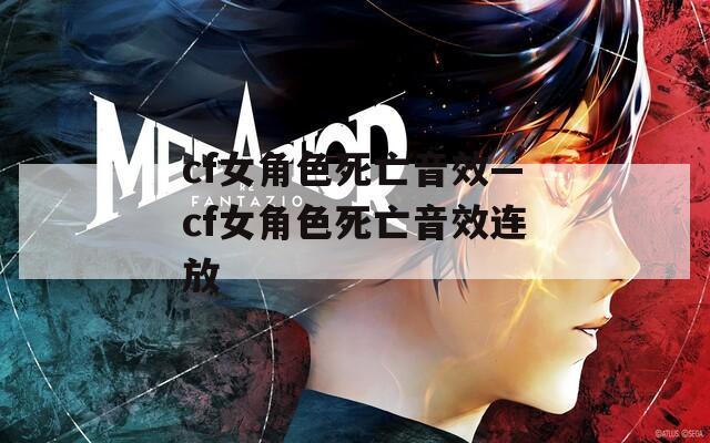 cf女角色死亡音效—cf女角色死亡音效连放